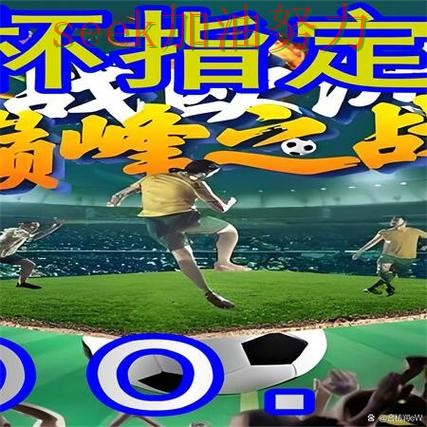世界杯赛事中心背景下的世界杯买球网站盘点与真实体验直播解析 世界杯赛事中心背景下的世界杯买球网站盘点与真实体验直播解析