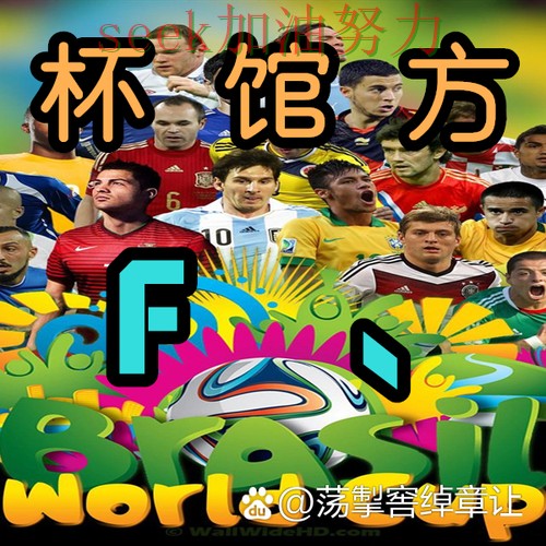 世界杯买球怎么开始如何选？结合实测对比一次讲透（世界杯直播）